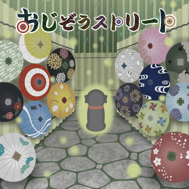 『おじぞうストリート』サブルール「宵祭り」